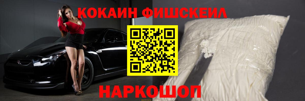 Кокаин FishScale  Вход с VPN  Калач-на-Дону 