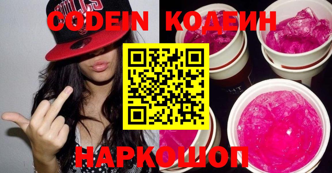 Калач-на-Дону  Кодеиновый сироп Lean Purple Drank  Вход с VPN 