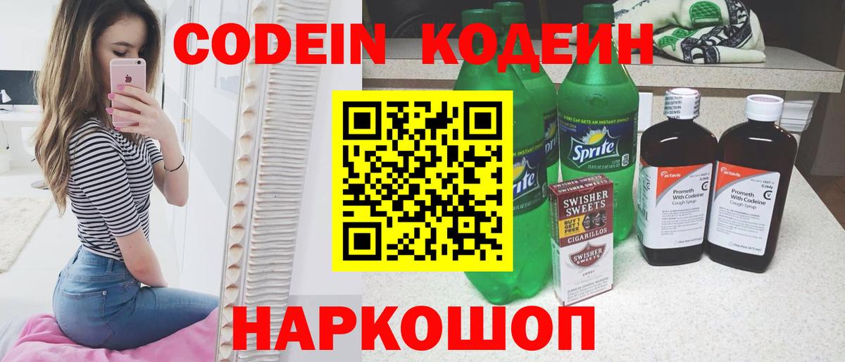 Codein напиток Lean (лин) Калач-на-Дону